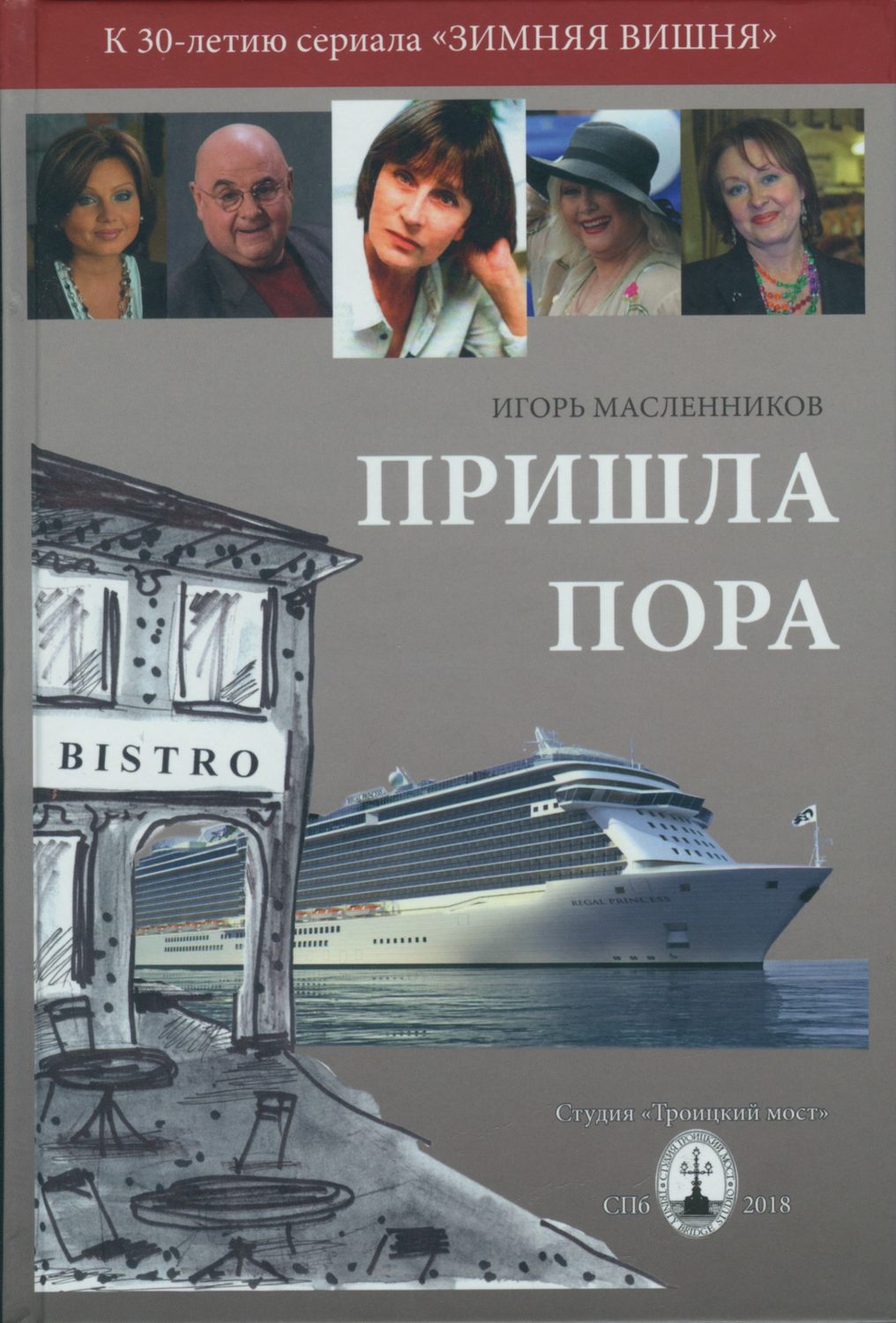 Обложка книги «Пришла пора»