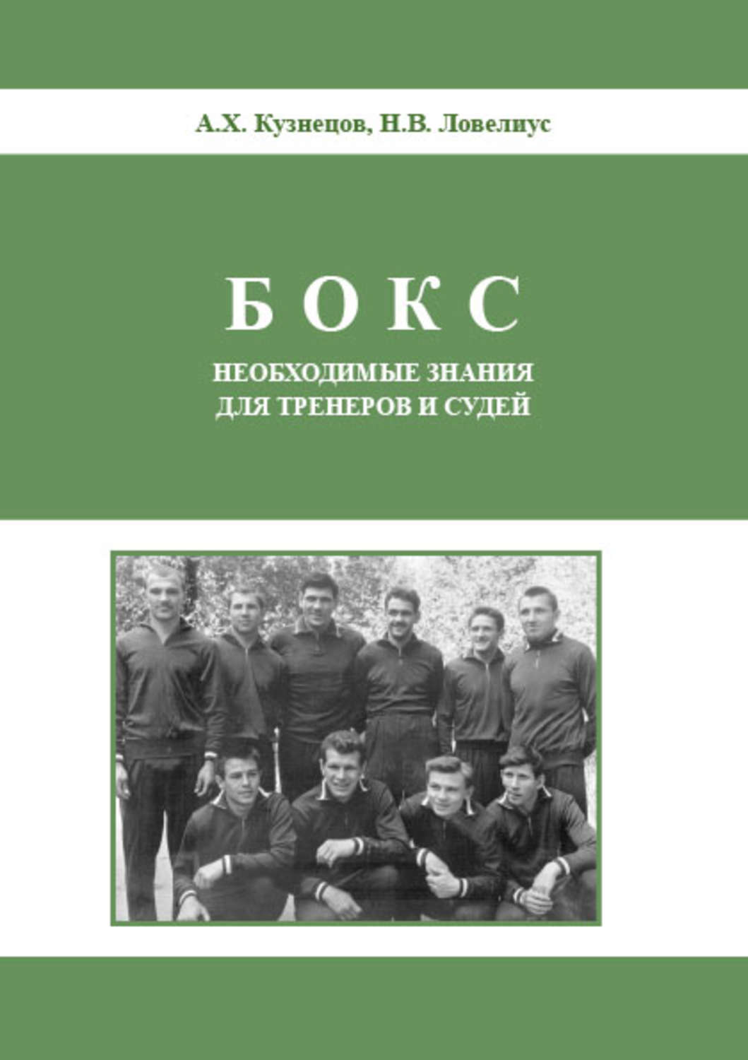 Обложка книги «Бокс. Необходимые знания для тренеров и судей»