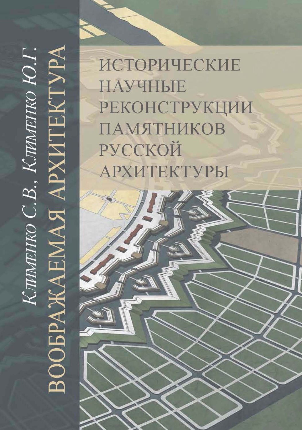 Обложка книги «Воображаемая архитектура. Исторические научные реконструкции памятников русской архитектуры»