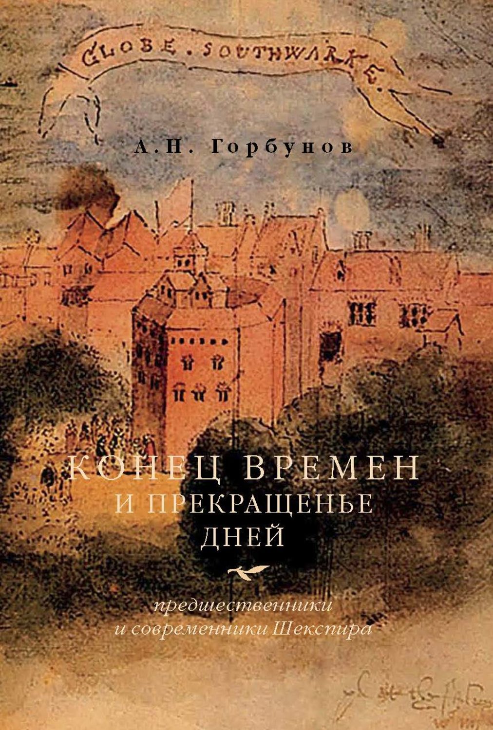 Обложка книги «Конец времен и прекращенье дней. Предшественники и современники Шекспира»