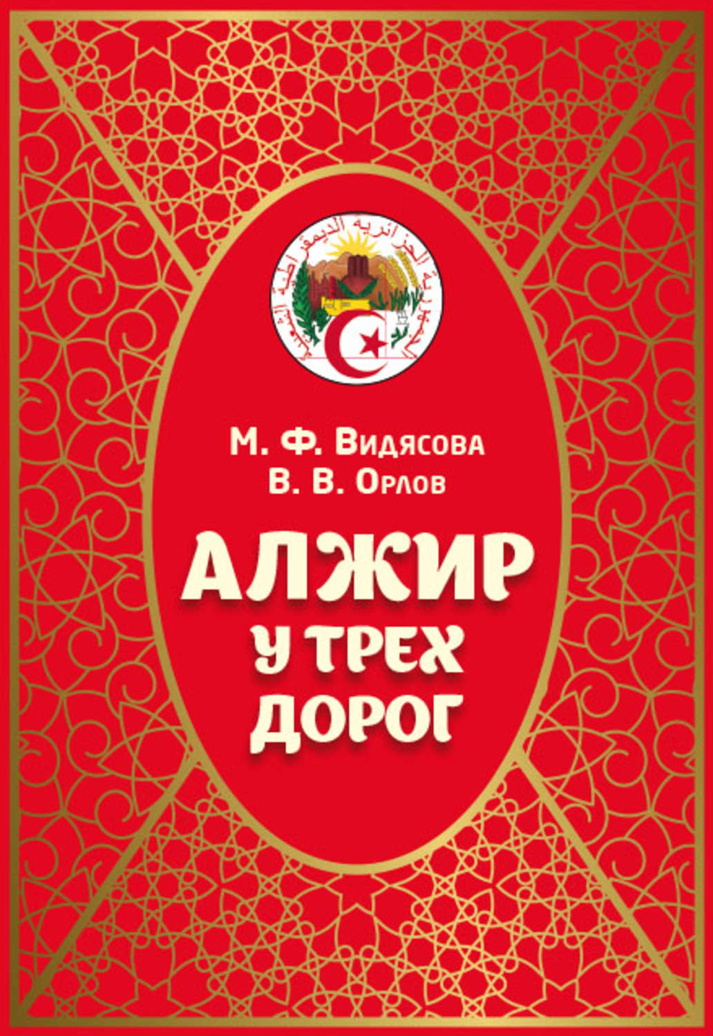 Обложка книги «Алжир у трёх дорог»