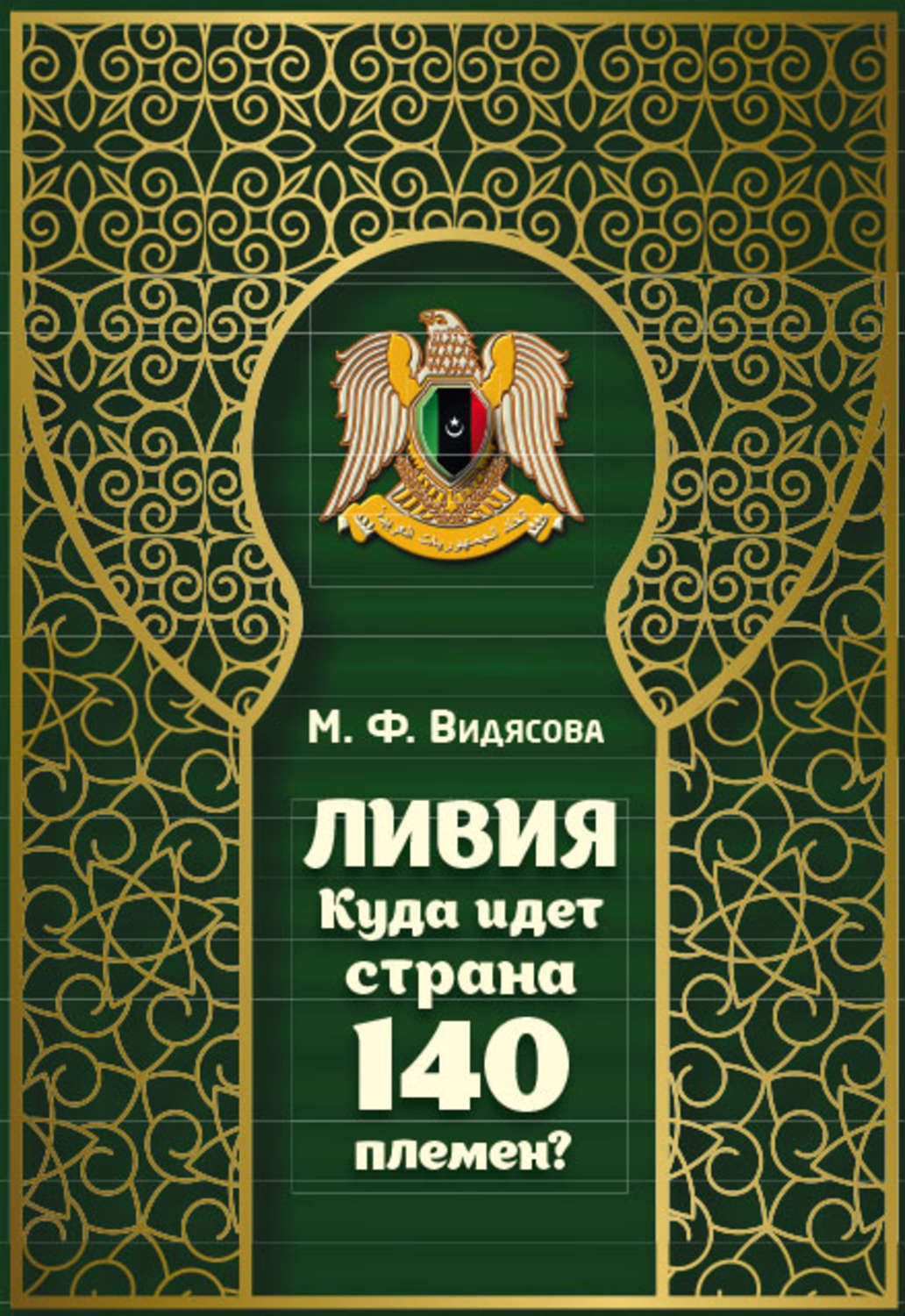 Обложка книги «Ливия. Куда идёт страна 140 племён?»
