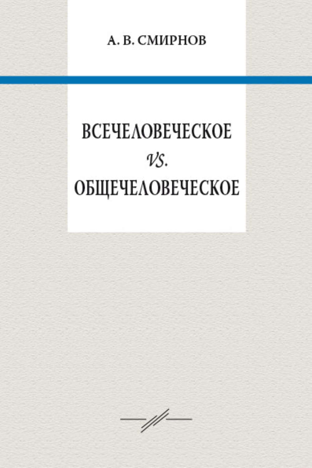 Обложка книги «Всечеловеческое vs. общечеловеческое»