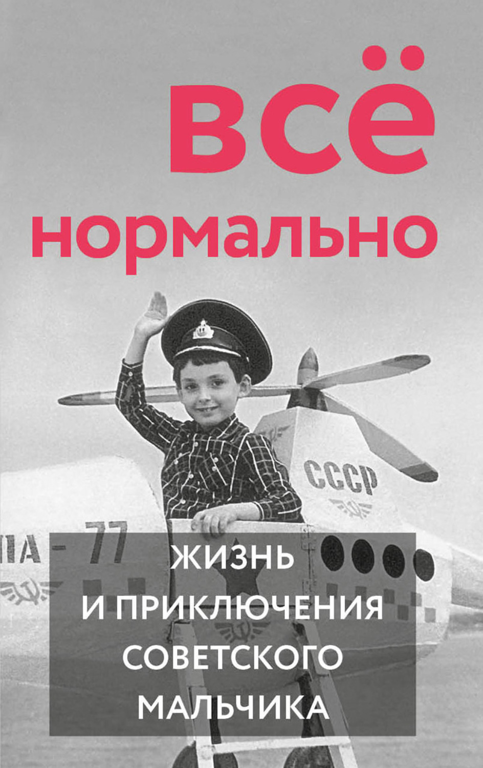 Обложка книги «Всё нормально»