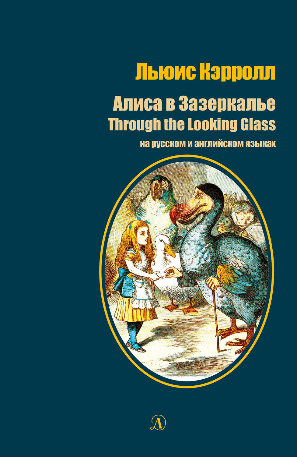 Обложка книги «Алиса в Зазеркалье / Through the Looking-Glass. На русском и английском языках»