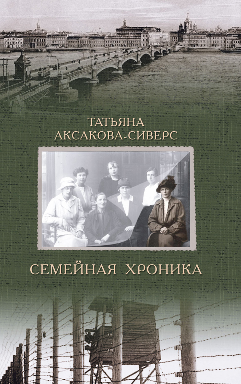 Обложка книги «Семейная хроника»