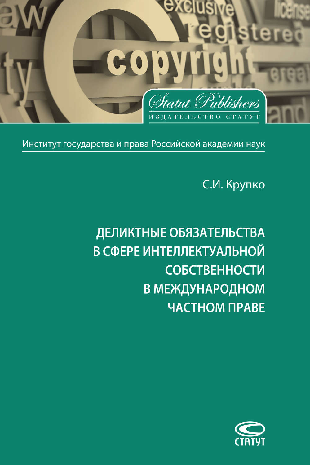 Обложка книги «Деликтные обязательства в сфере интеллектуальной собственности в международном частном праве»
