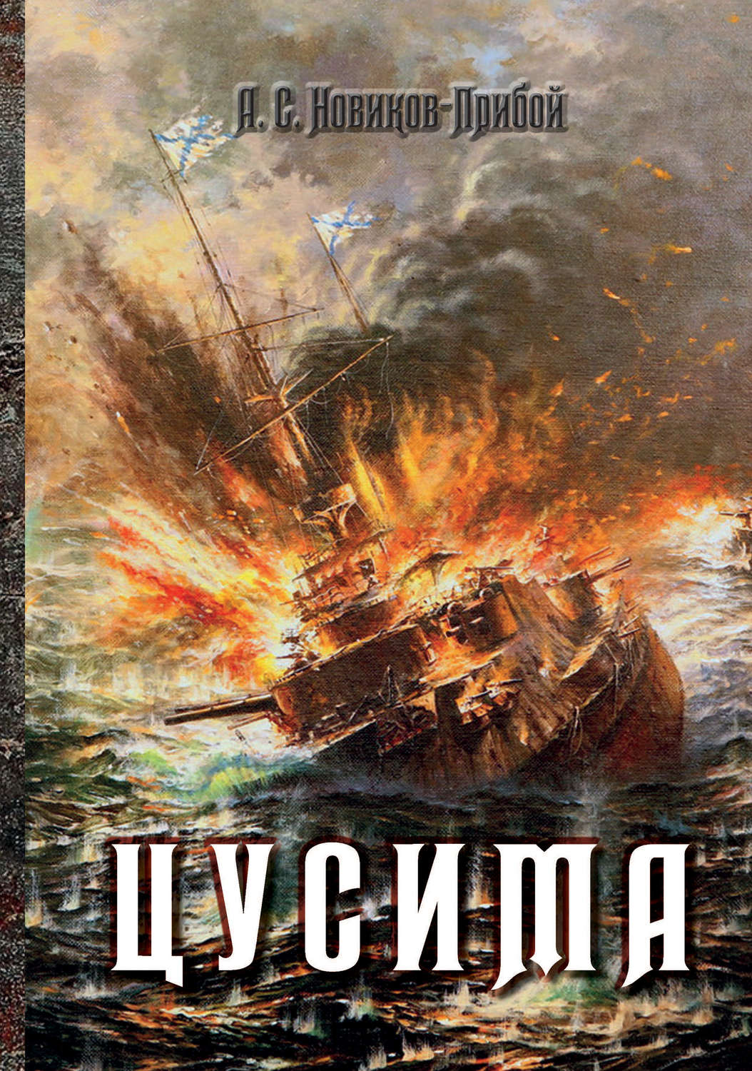 Обложка книги «Цусима»