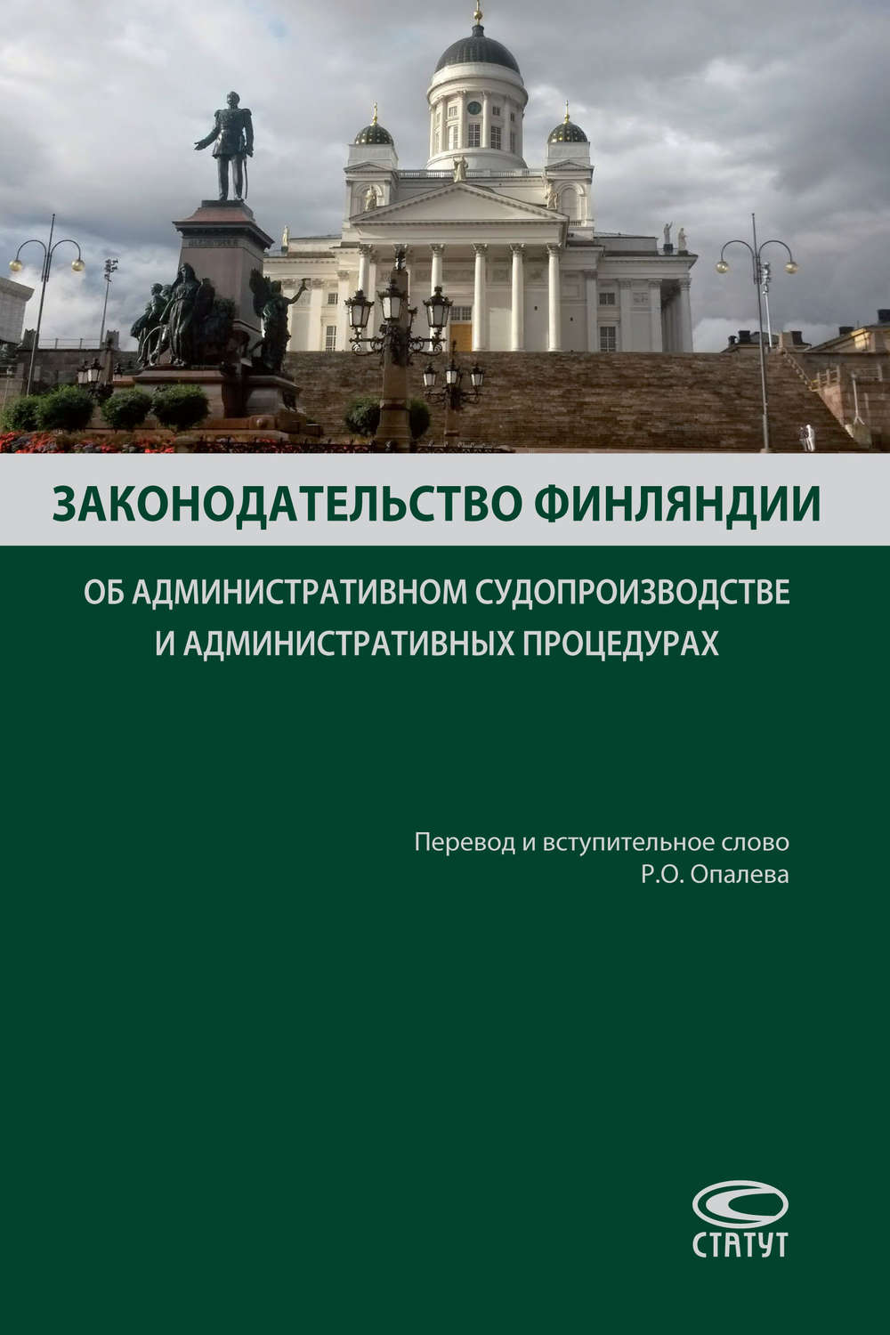 Обложка книги «Законодательство Финляндии об административном судопроизводстве и административных процедурах»