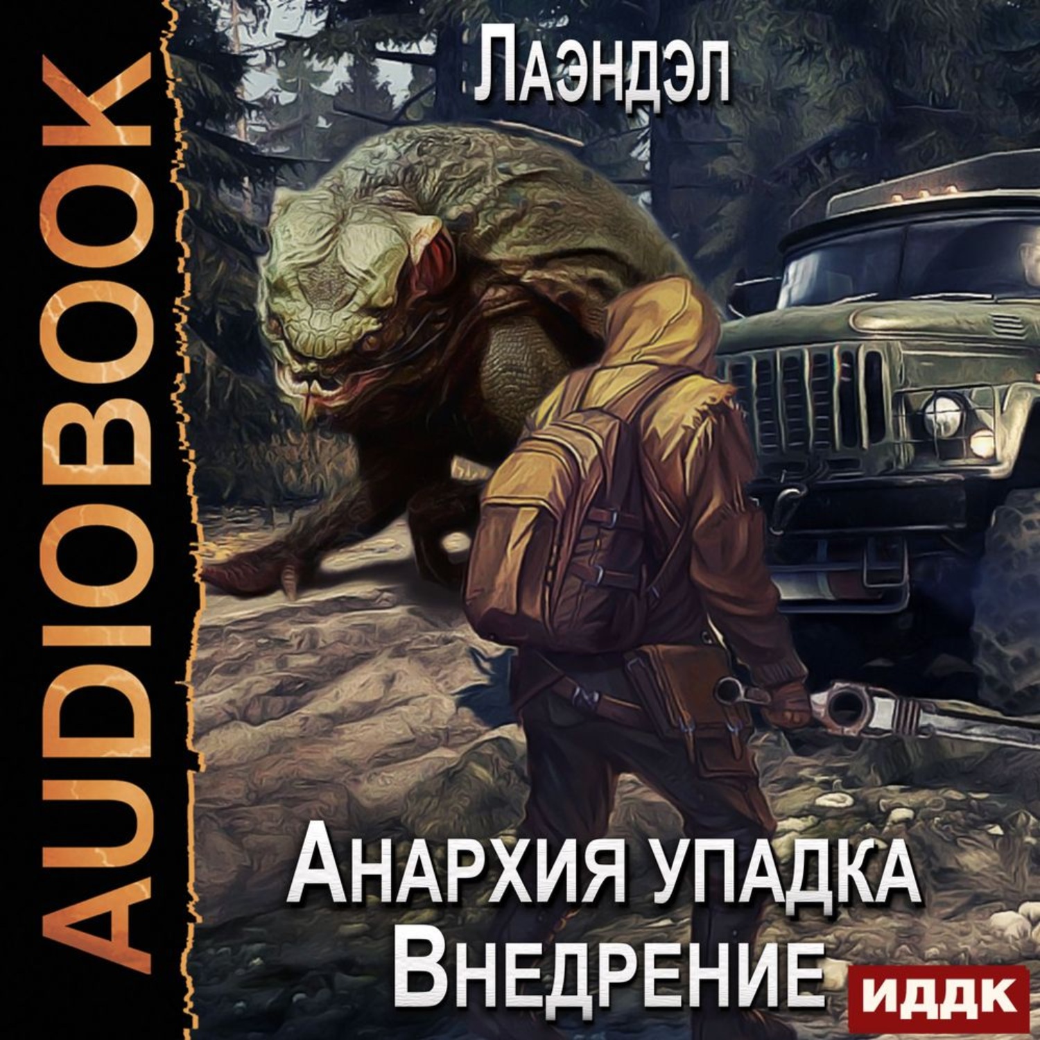 Обложка книги «Анархия упадка. Внедрение»