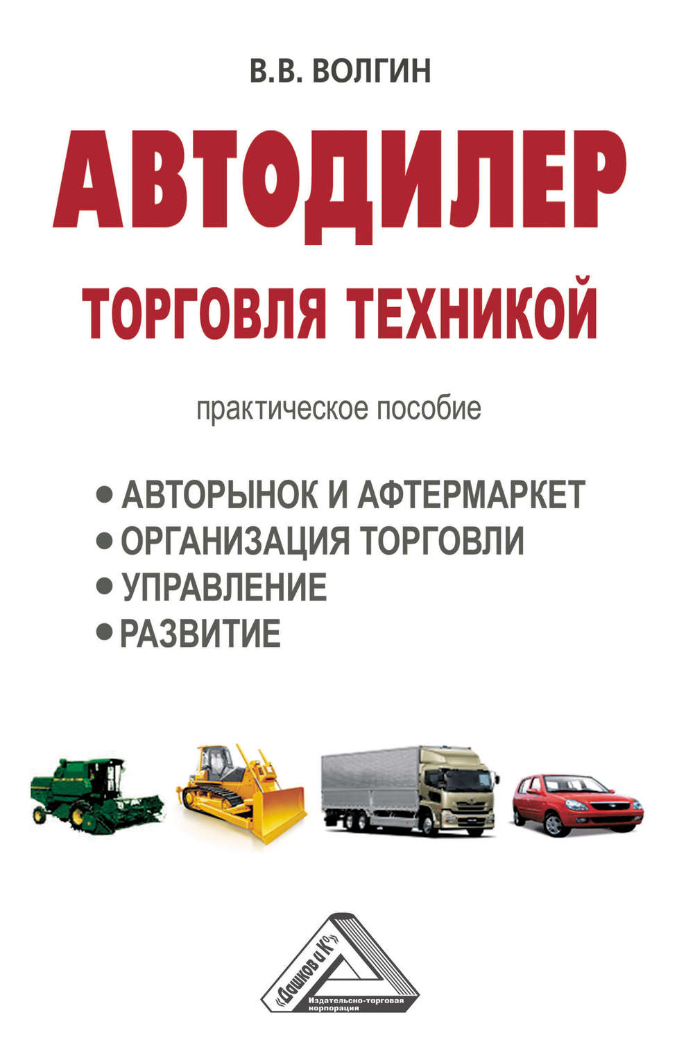Обложка книги «Автодилер. Торговля техникой: Практическое пособие»