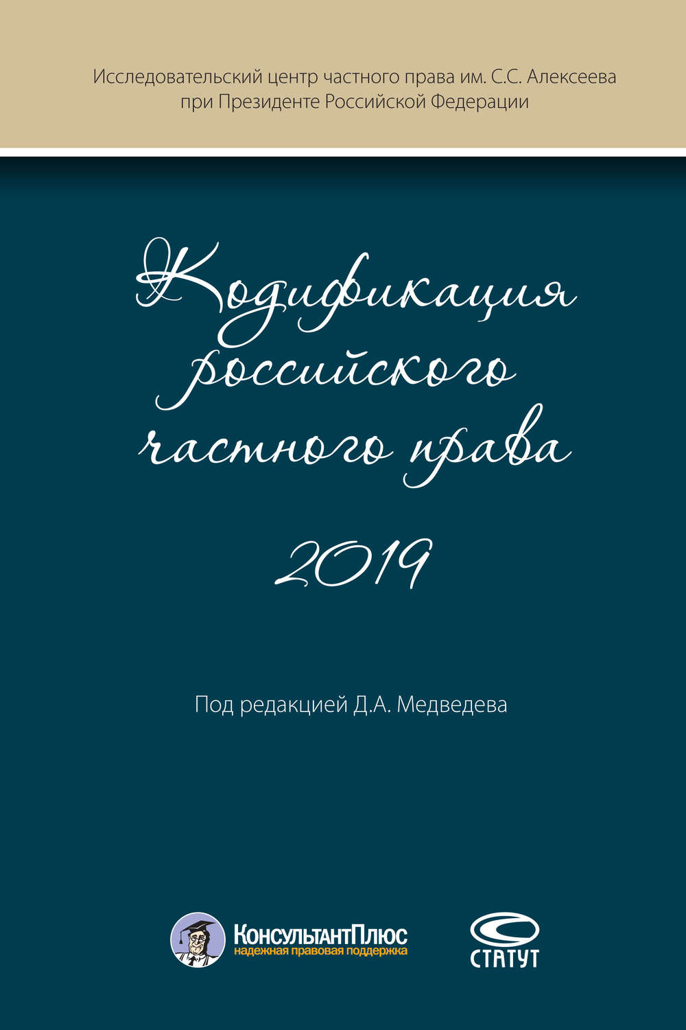 Обложка книги «Кодификация российского частного права 2019»