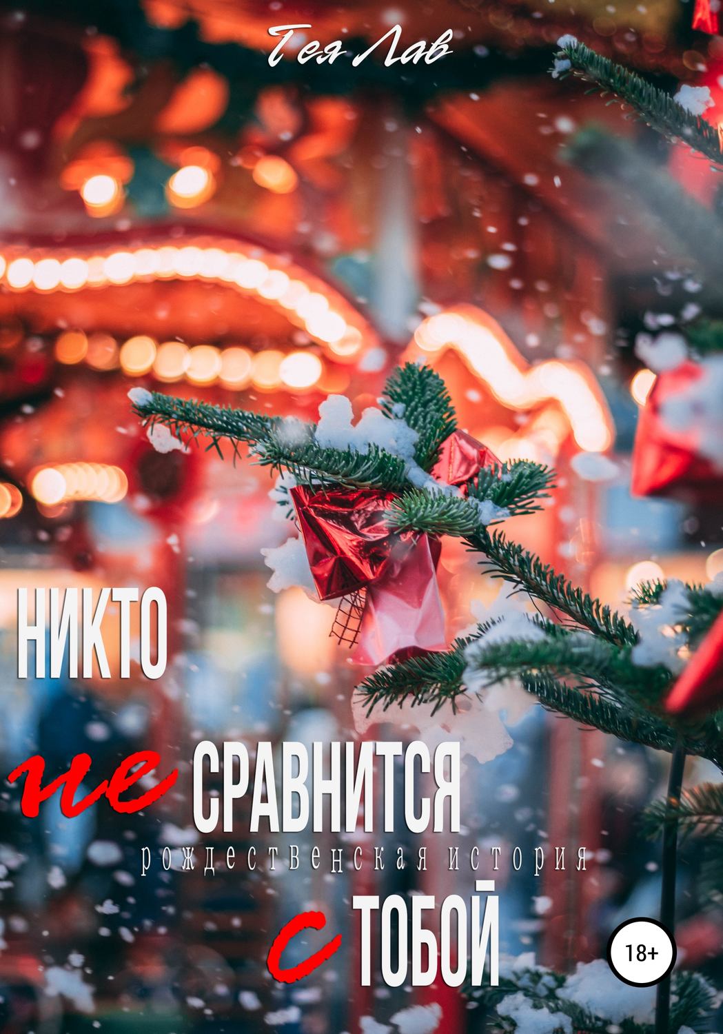 Обложка книги «Никто не сравнится с тобой»