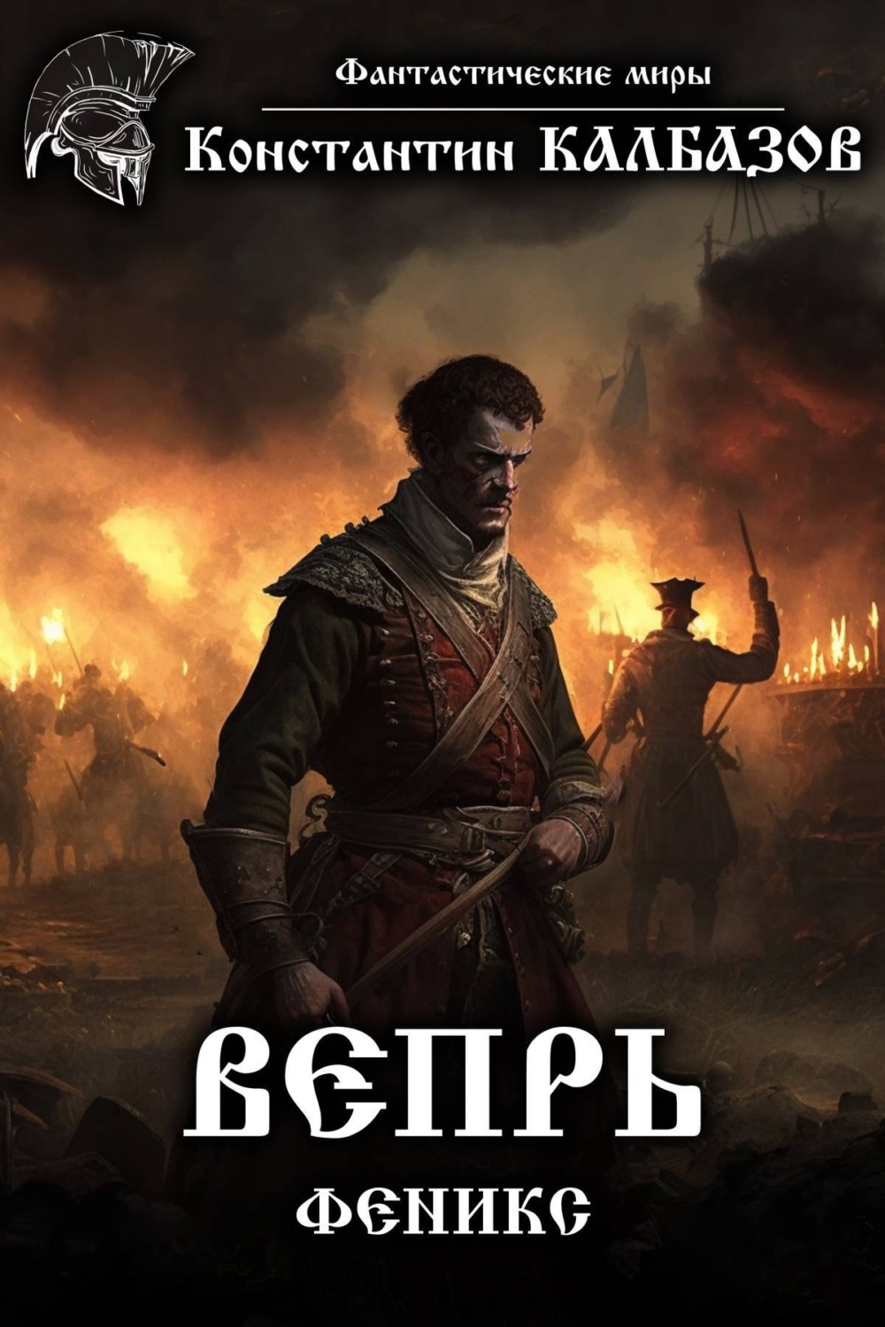 Обложка книги «Вепрь. Феникс»