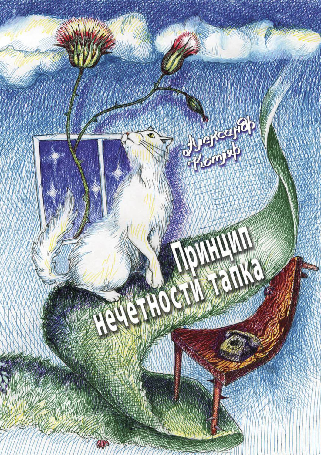 Обложка книги «Принцип нечетности тапка»