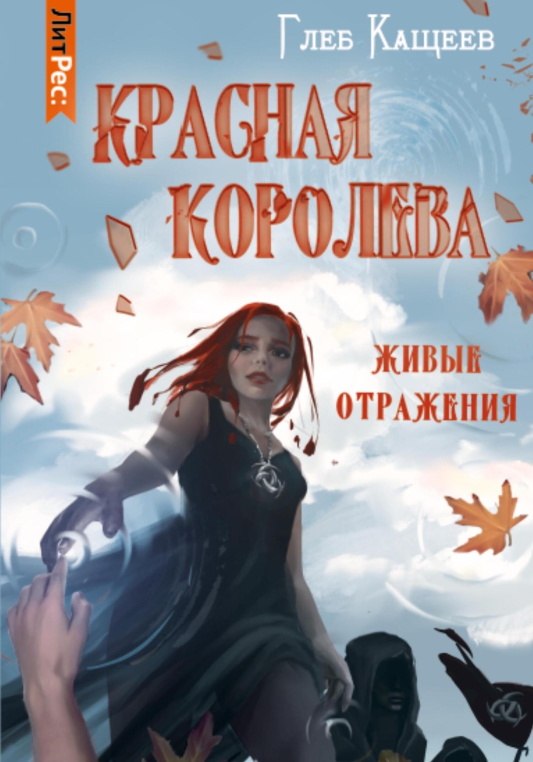 Обложка книги «Живые отражения: Красная королева»