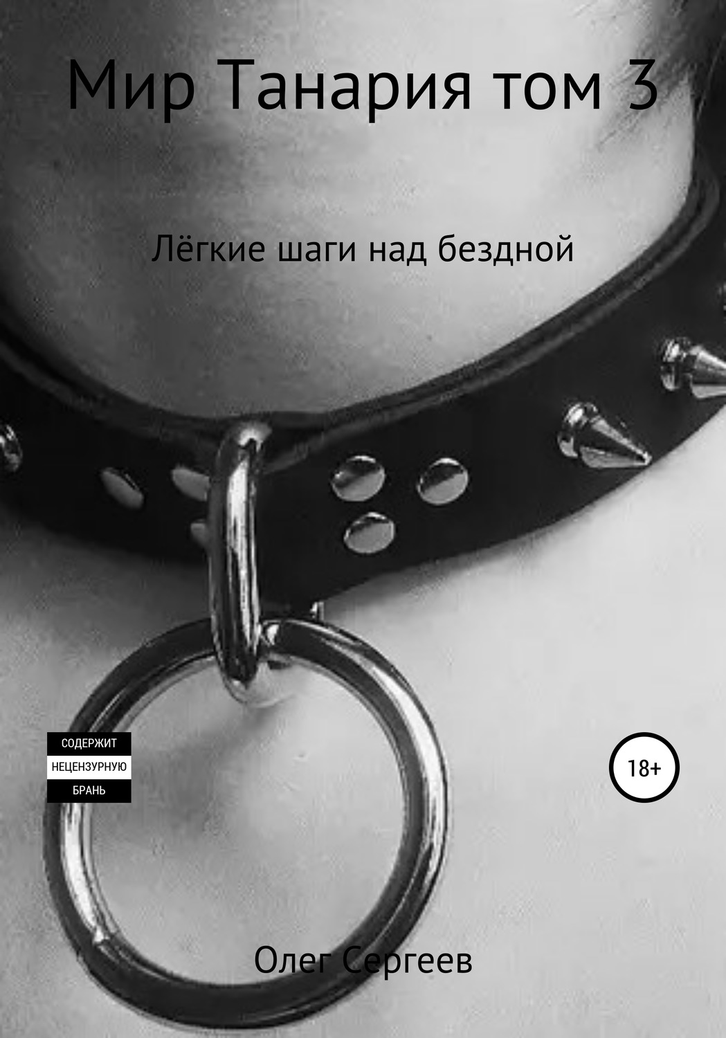 Обложка книги «Мир Танария. Том 3. Лёгкие шаги над бездной»