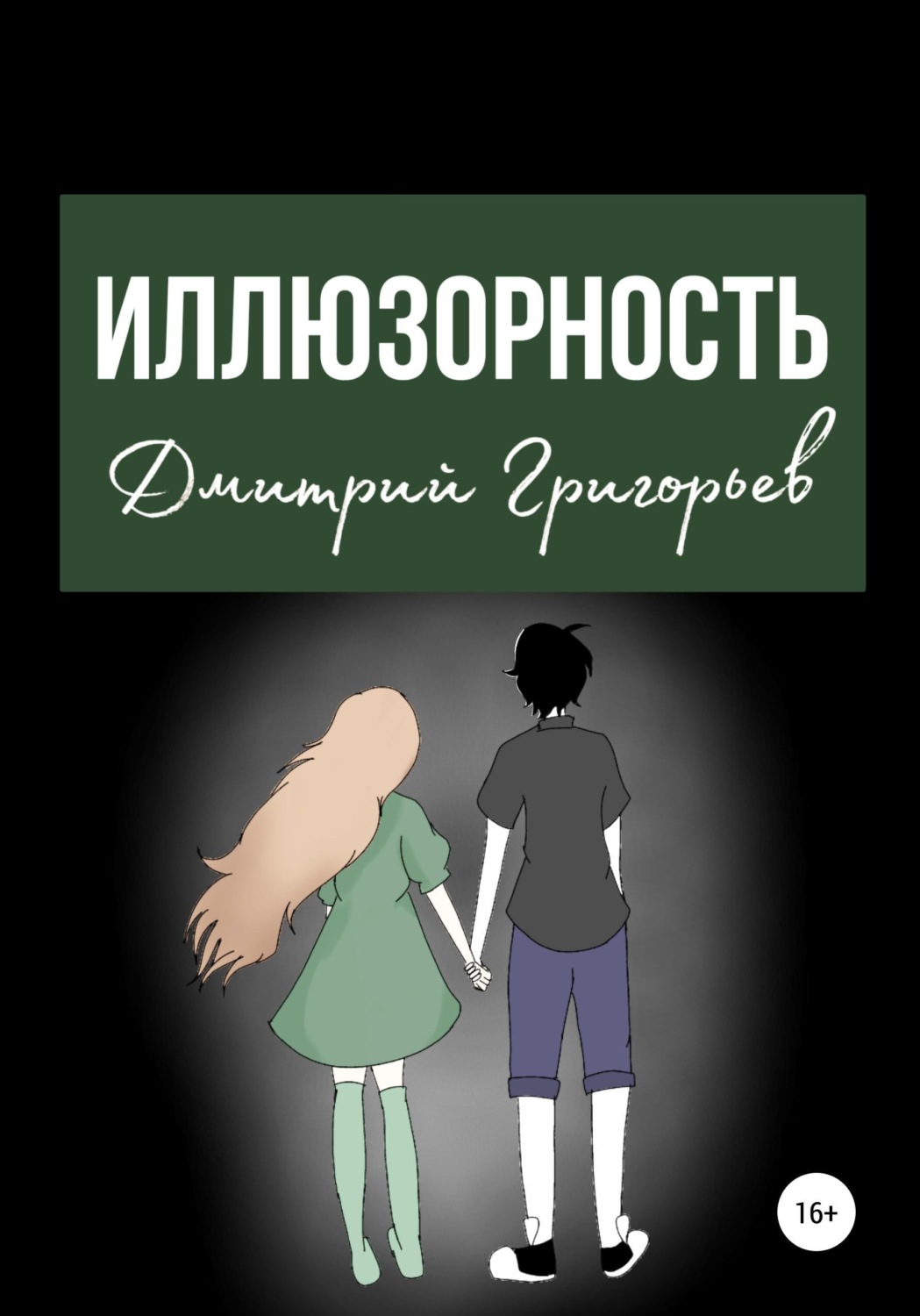 Обложка книги «Иллюзорность»