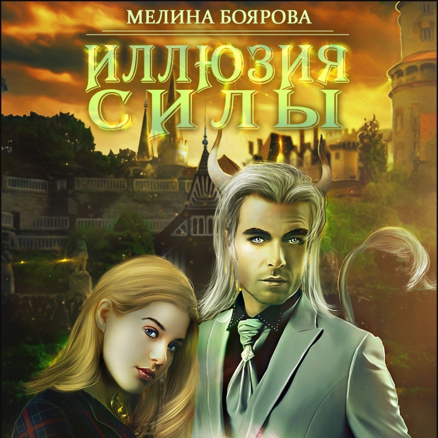 Обложка книги «Иллюзия силы»