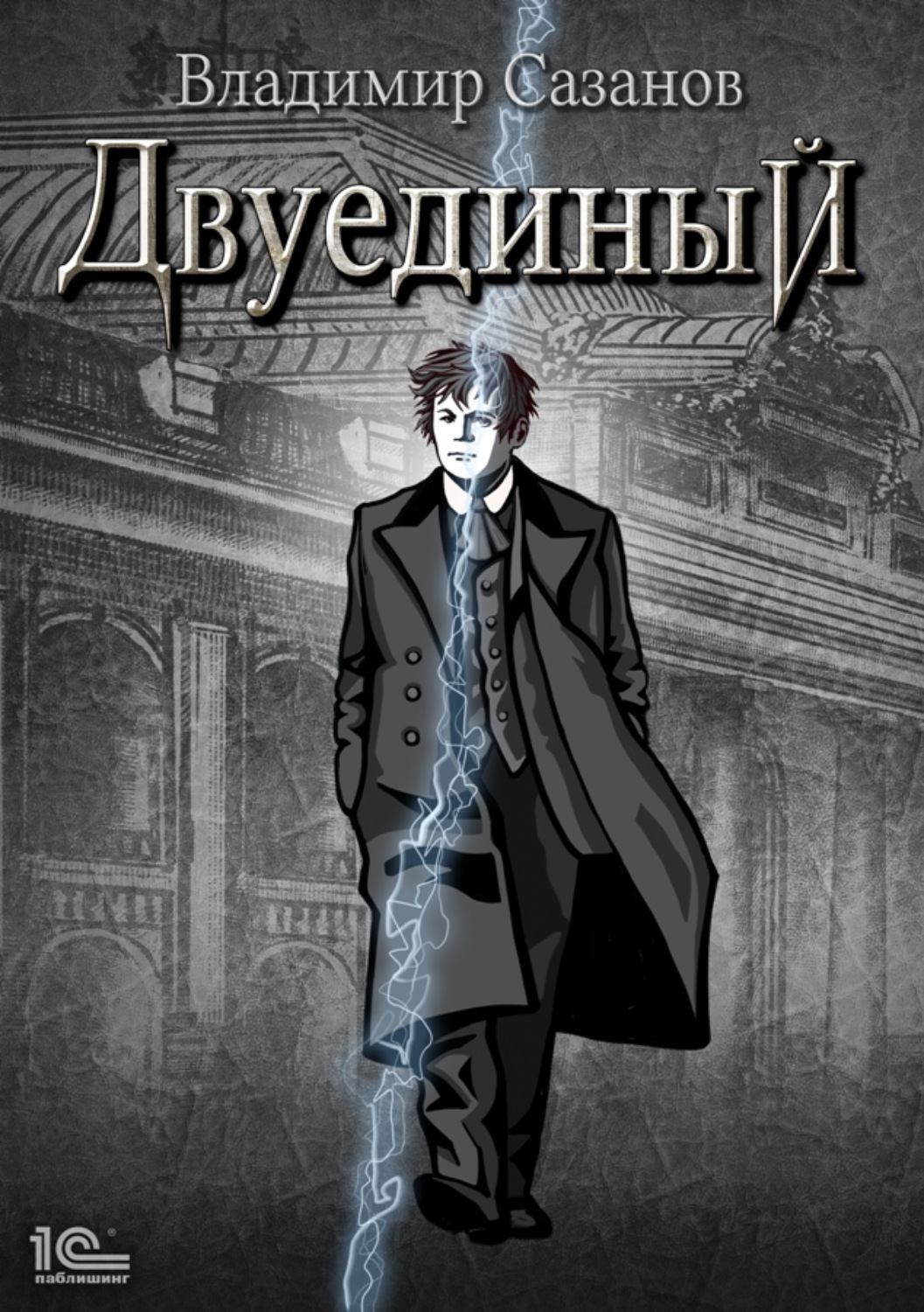 Обложка книги «Двуединый»