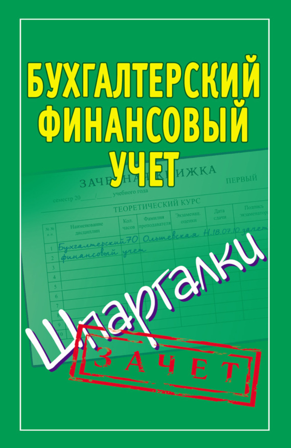 Обложка книги «Бухгалтерский финансовый учет. Шпаргалки»