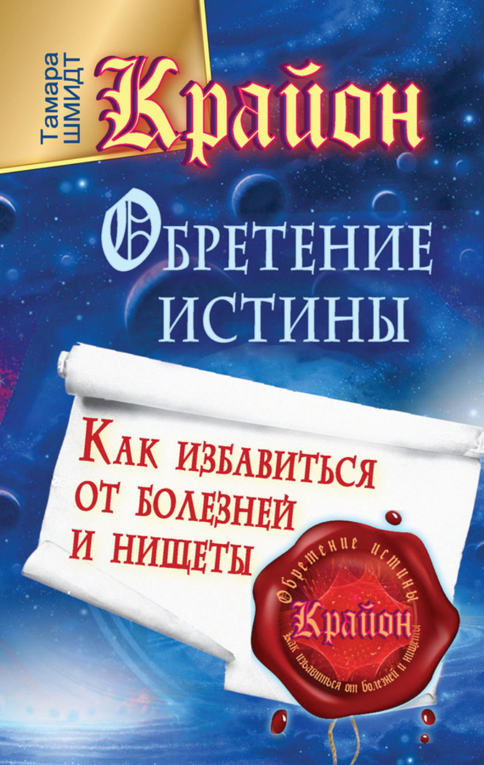 Обложка книги «Крайон. Обретение Истины. Как избавиться от болезней и нищеты»