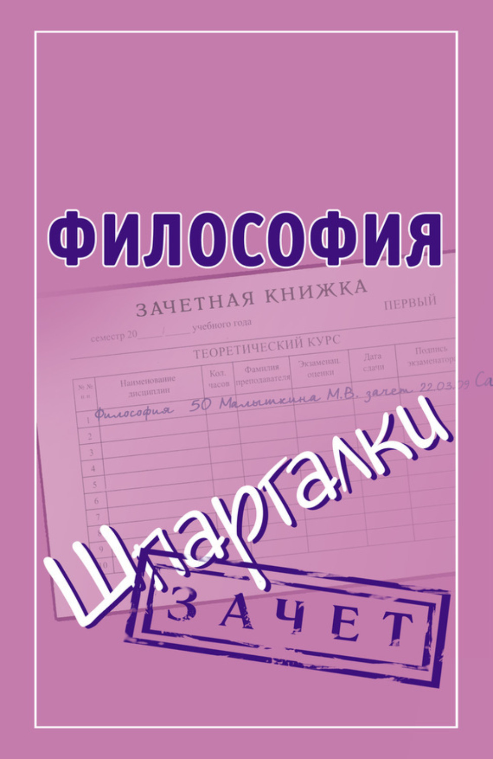 Обложка книги «Философия. Шпаргалки»