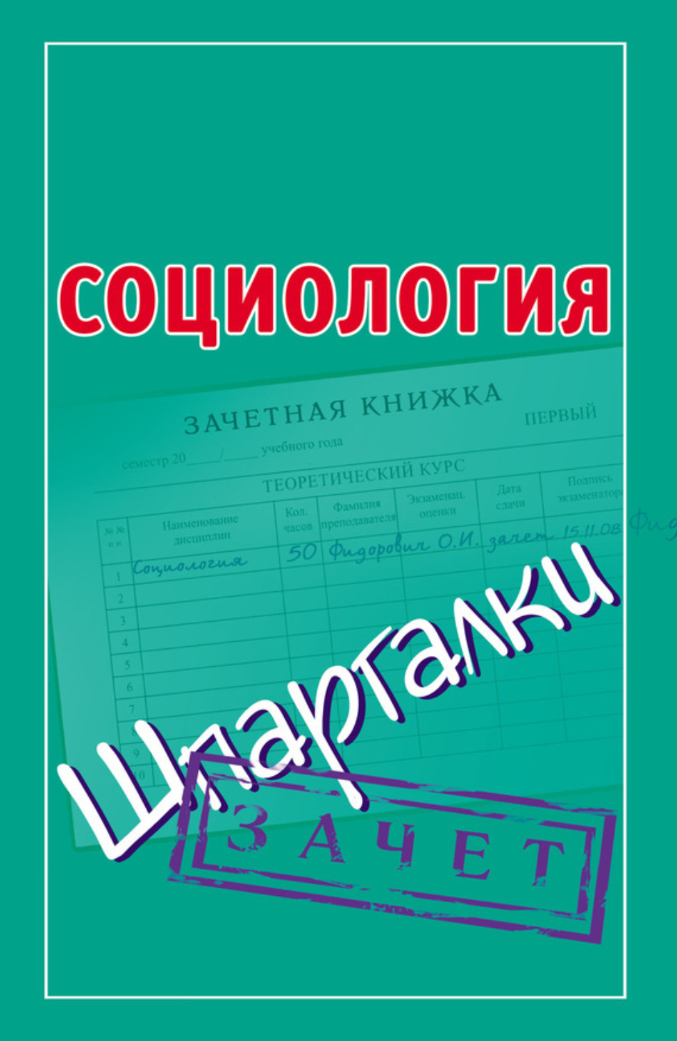 Обложка книги «Социология. Шпаргалки»