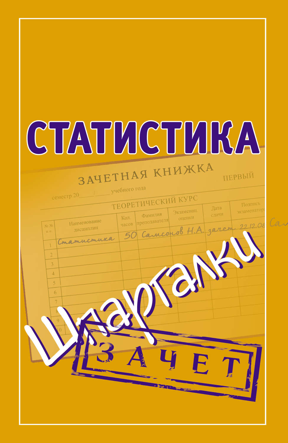 Обложка книги «Статистика. Шпаргалки»