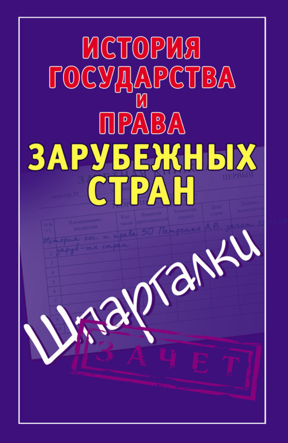 Обложка книги «История государства и права зарубежных стран. Шпаргалки»