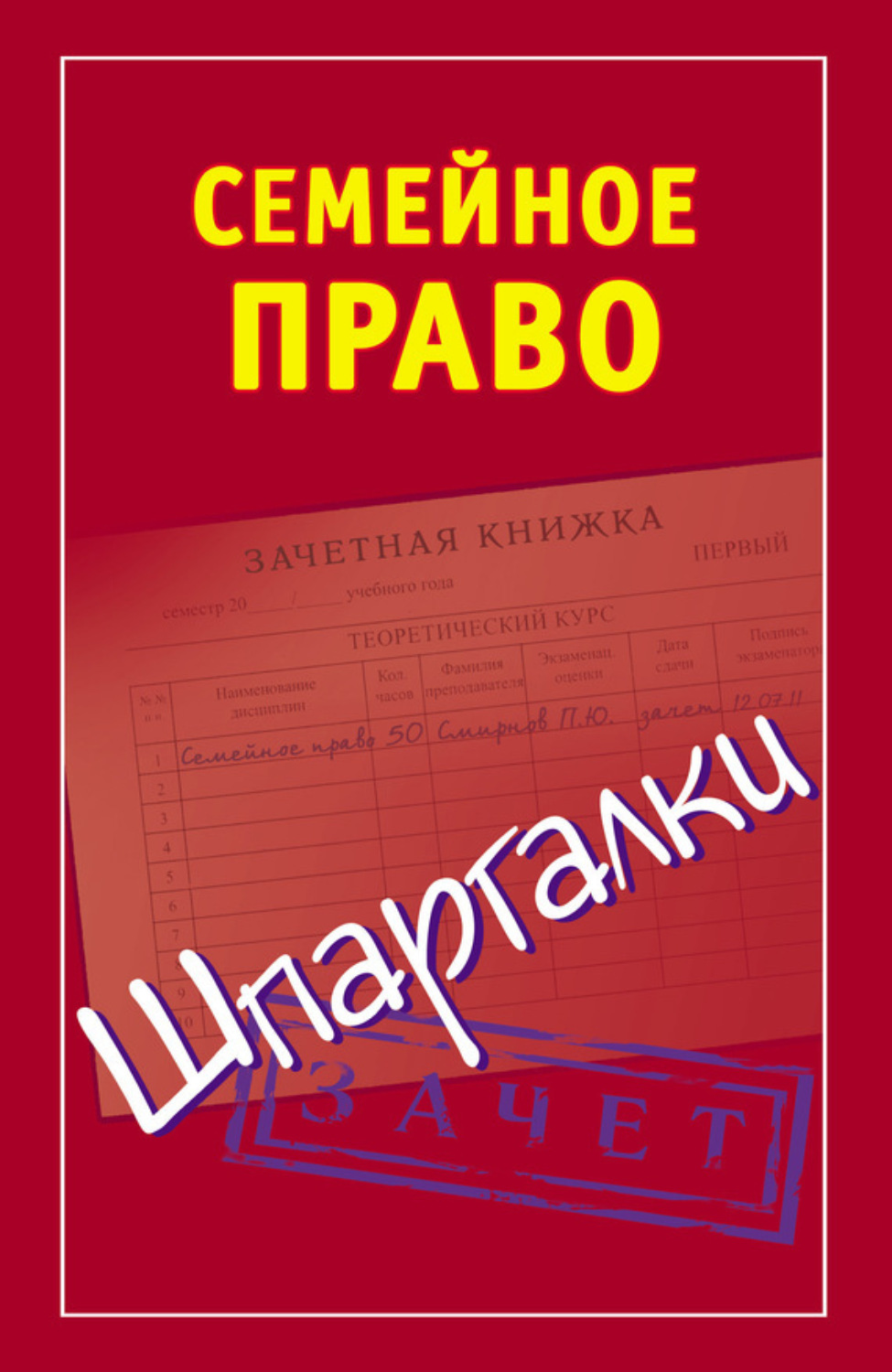 Обложка книги «Семейное право. Шпаргалки»
