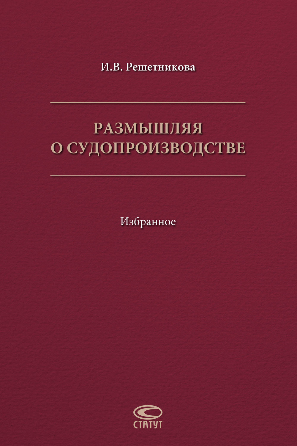 Обложка книги «Размышляя о судопроизводстве. Избранное»