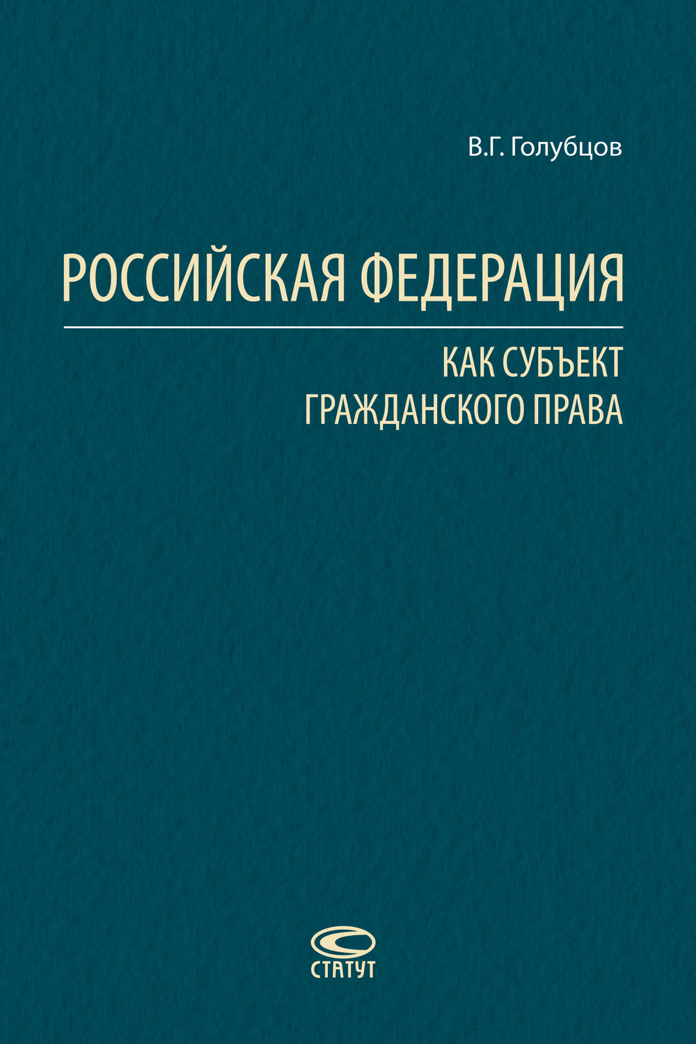 Обложка книги «Российская Федерация как субъект гражданского права»