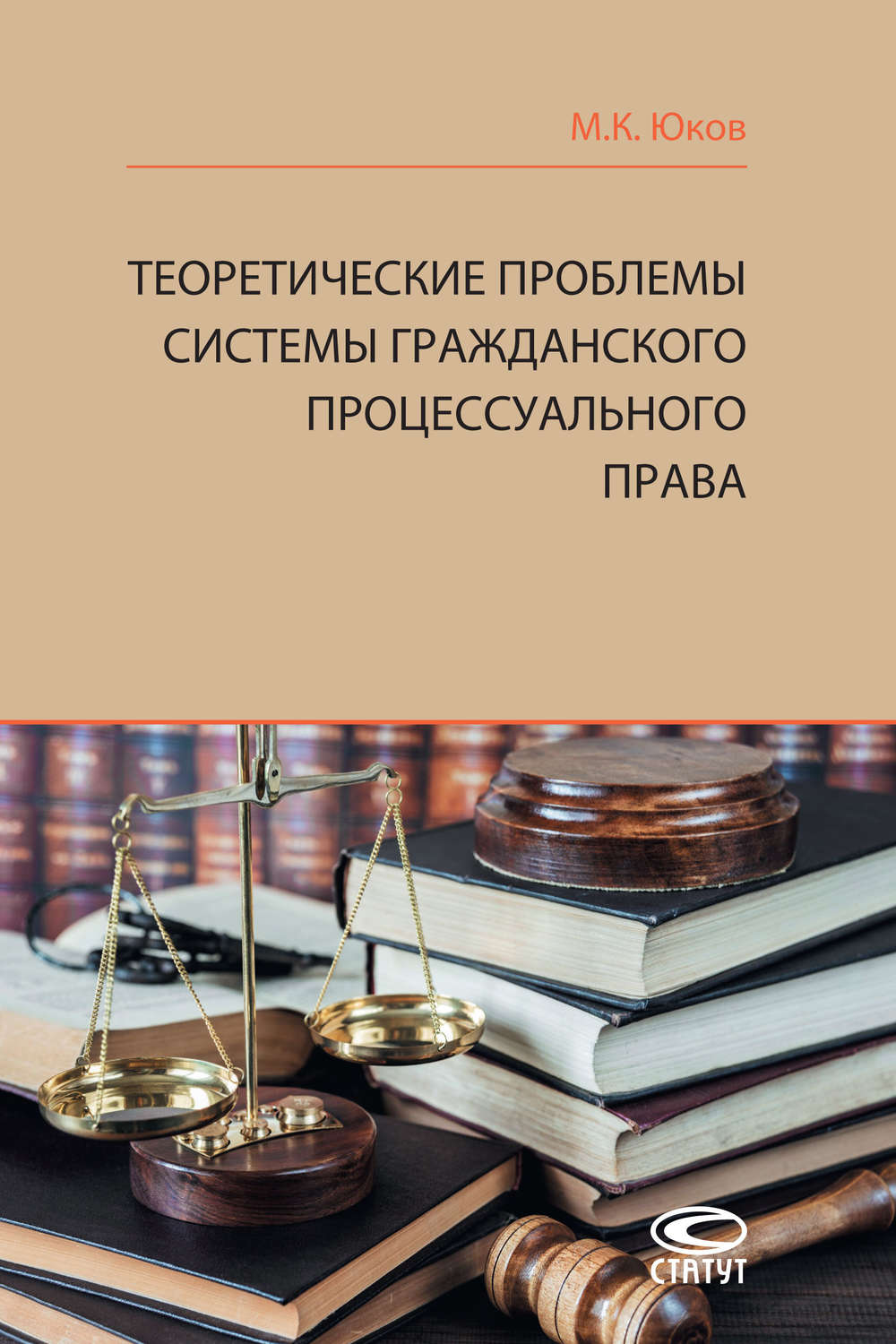 Обложка книги «Теоретические проблемы системы гражданского процессуального права»
