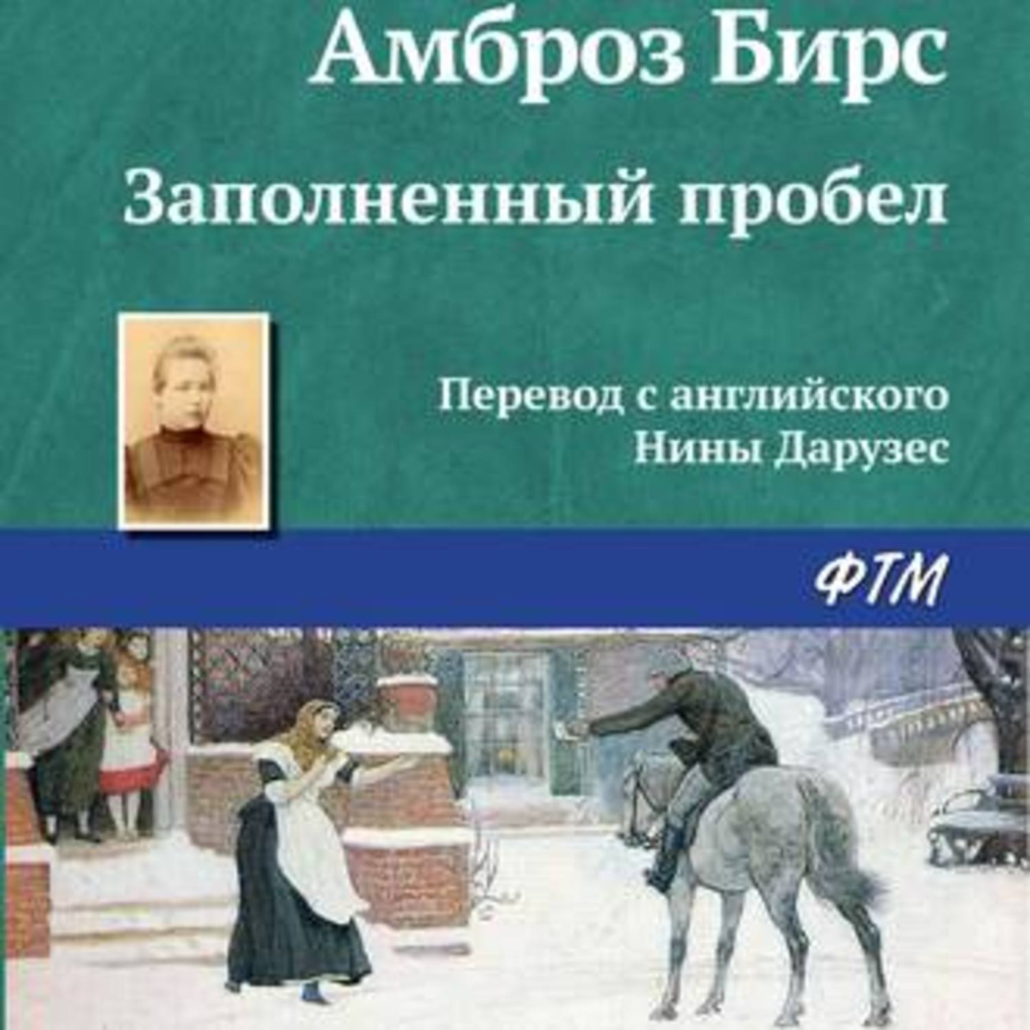 Обложка книги «Заполненный пробел»