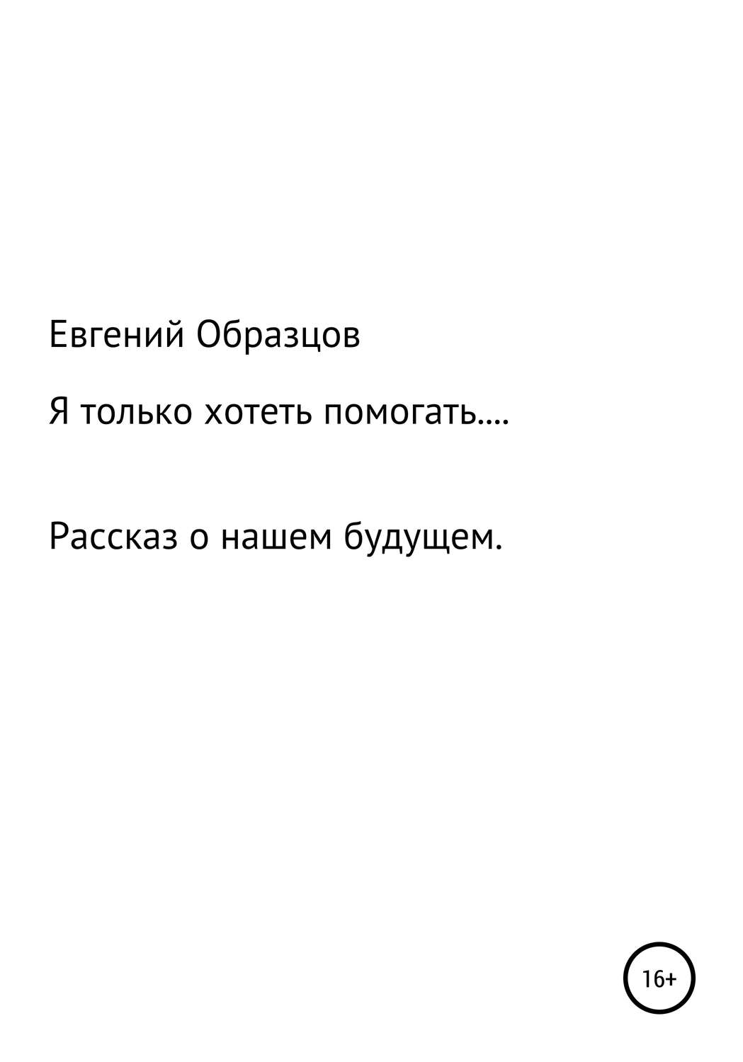 Обложка книги «Я только хотеть помогать…»