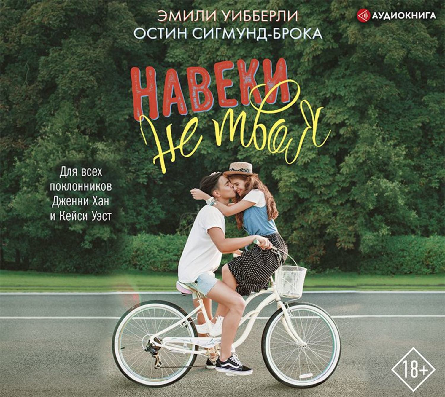 Обложка книги «Навеки не твоя»