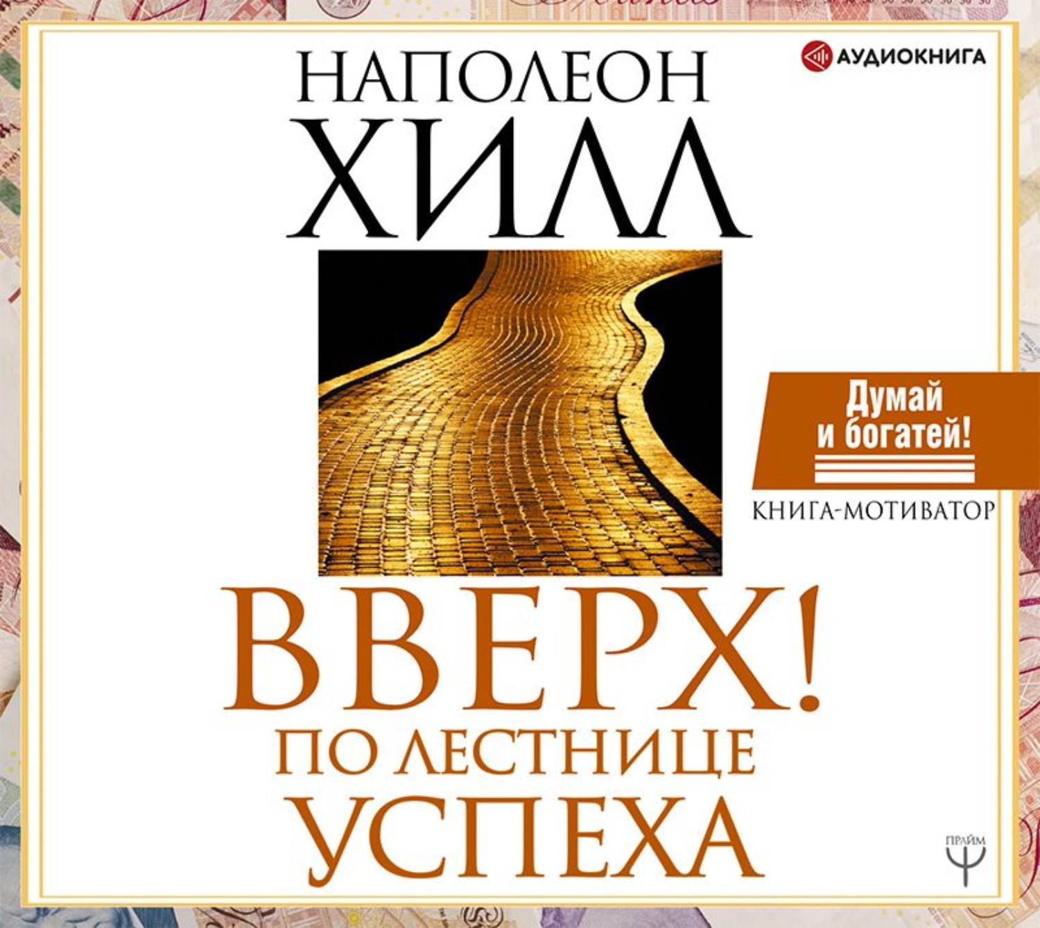 Обложка книги «Вверх! По лестнице успеха. Книга-мотиватор»
