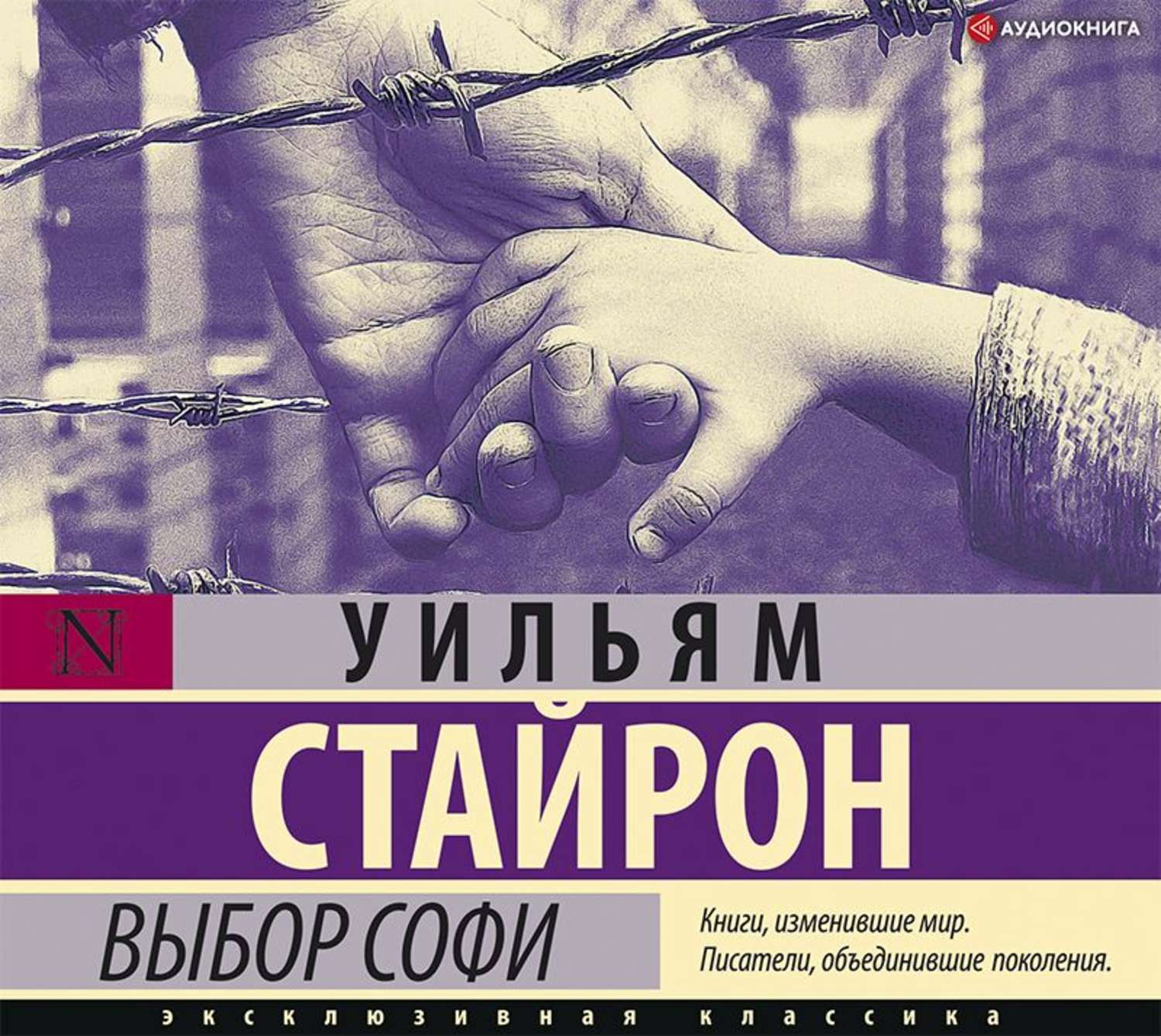 Обложка книги «Выбор Софи»