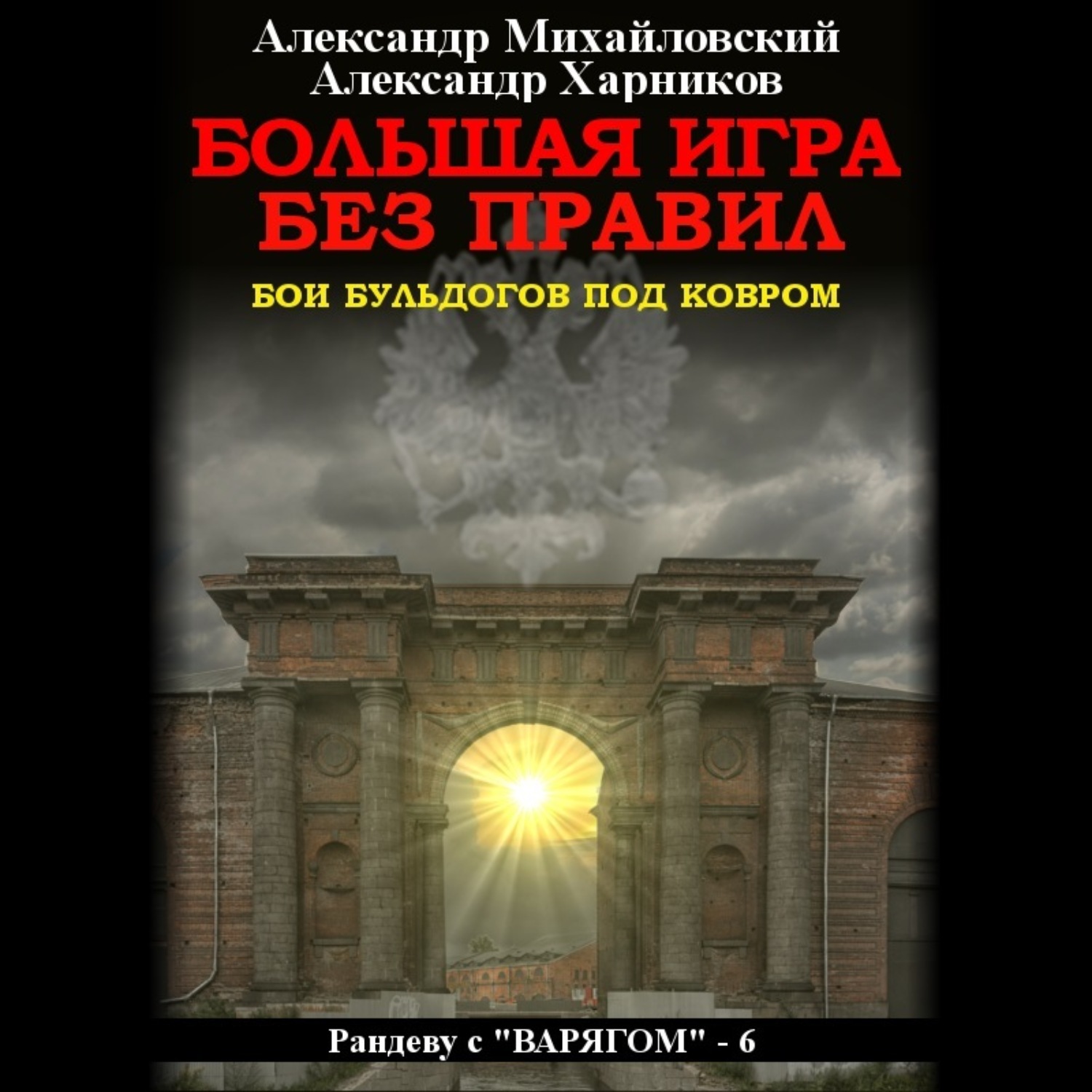 Обложка книги «Большая игра без правил»