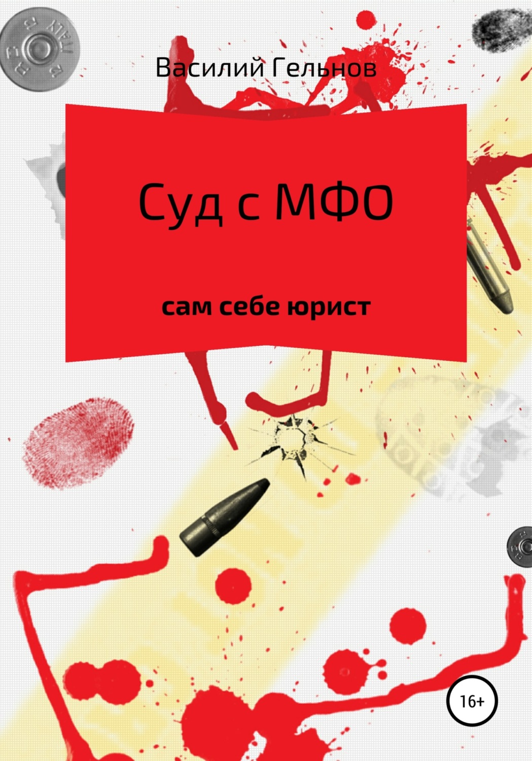 Обложка книги «Суд с МФО»