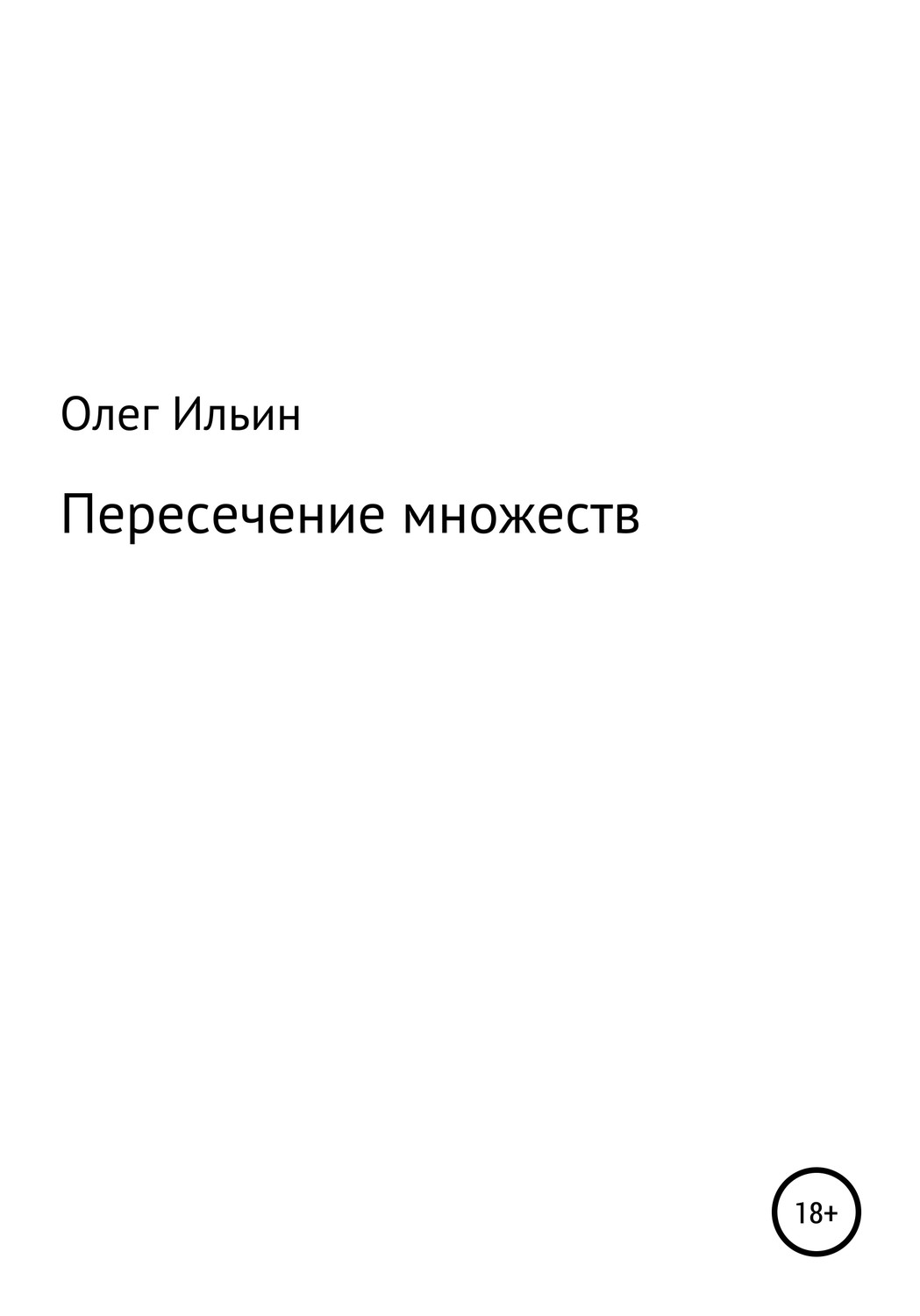 Обложка книги «Пересечение множеств»