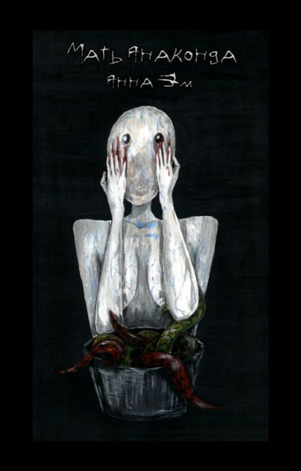 Обложка книги «Мать-Анаконда»
