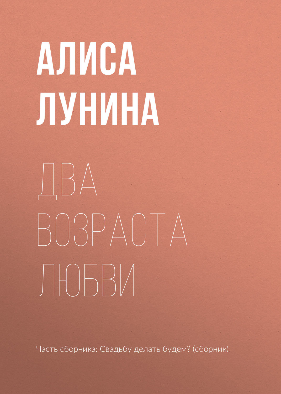 Обложка книги «Два возраста любви»