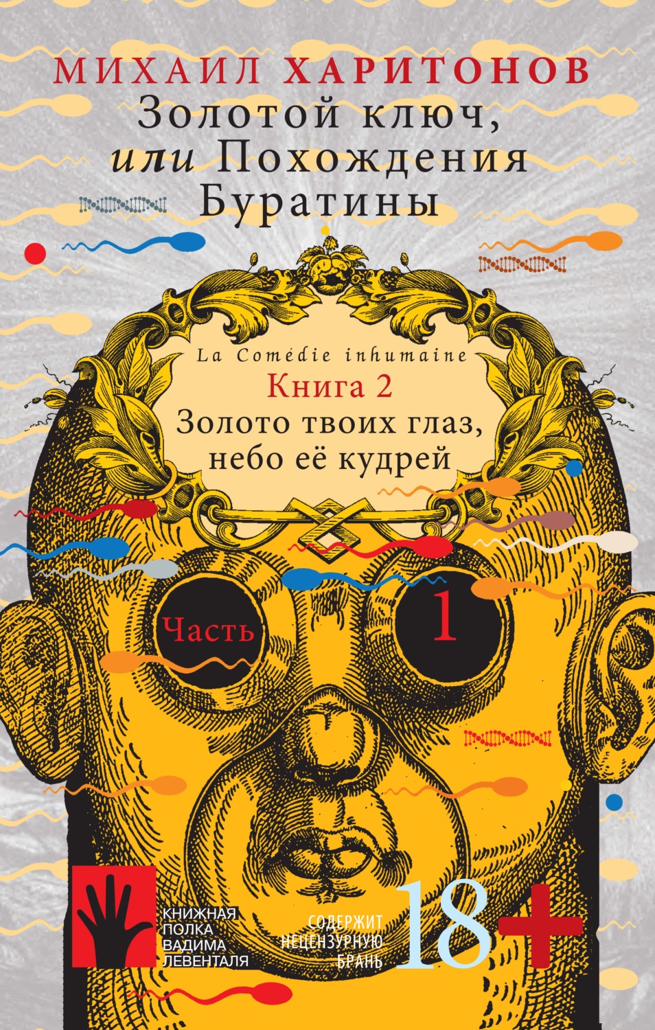 Обложка книги «Золотой ключ, или Похождения Буратины. Книга 2. Золото твоих глаз, небо ее кудрей. Часть 1»