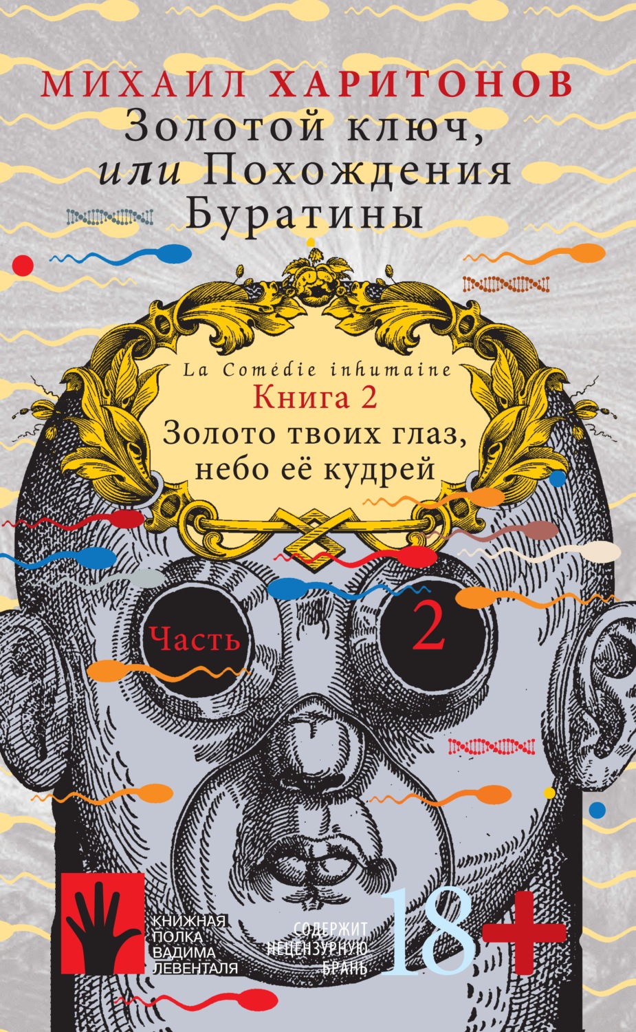 Обложка книги «Золотой ключ, или Похождения Буратины. Книга 2. Золото твоих глаз, небо ее кудрей. Часть 2»