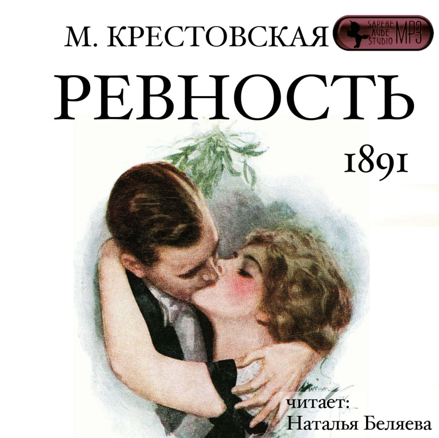 Обложка книги «Ревность»