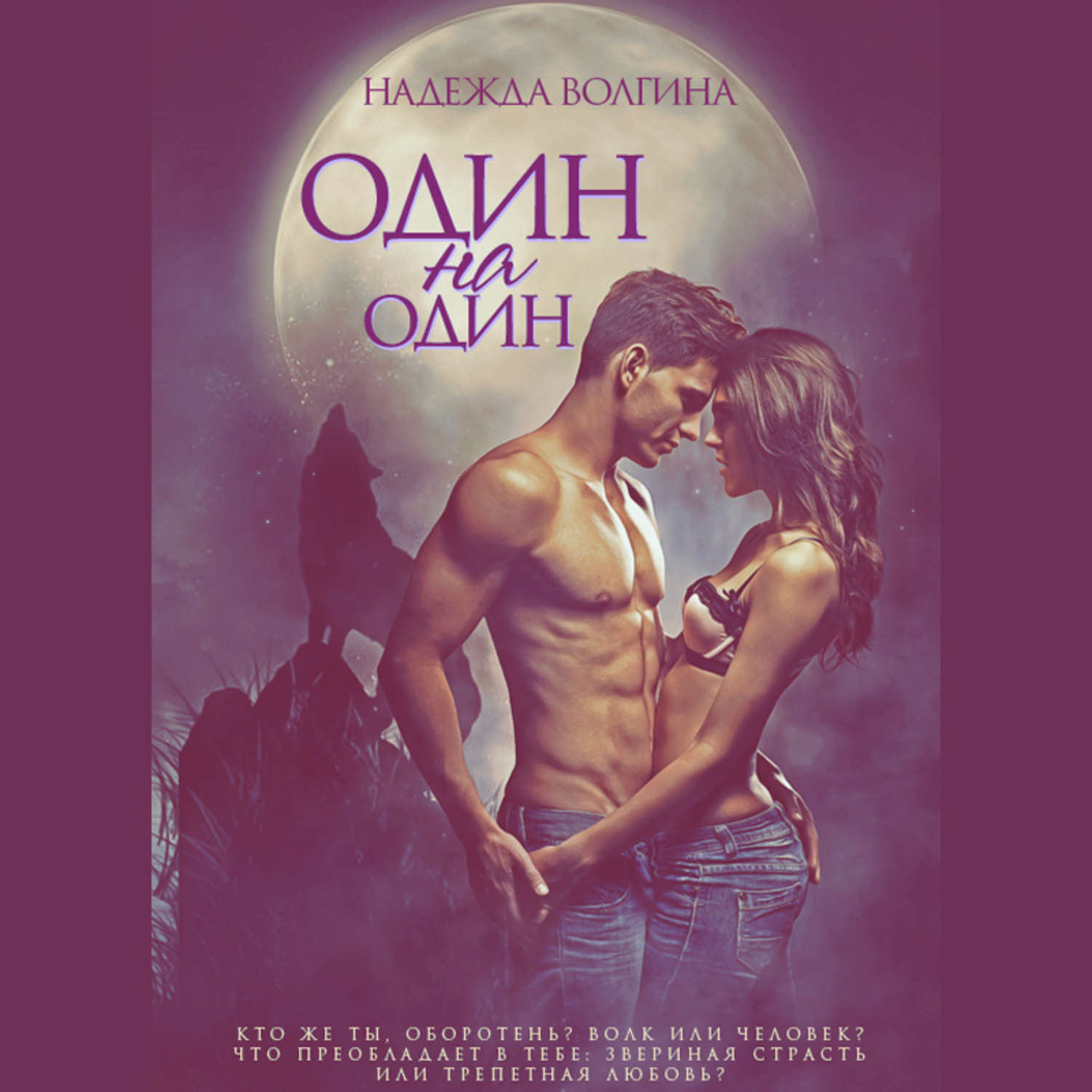 Обложка книги «Один на один»