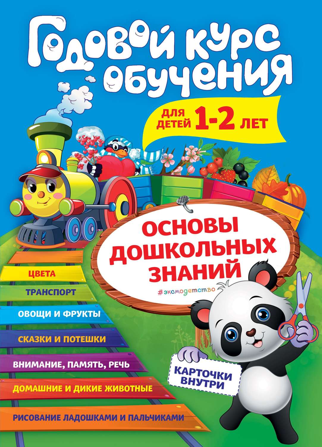 Обложка книги «Годовой курс обучения. Для детей 1–2 лет»