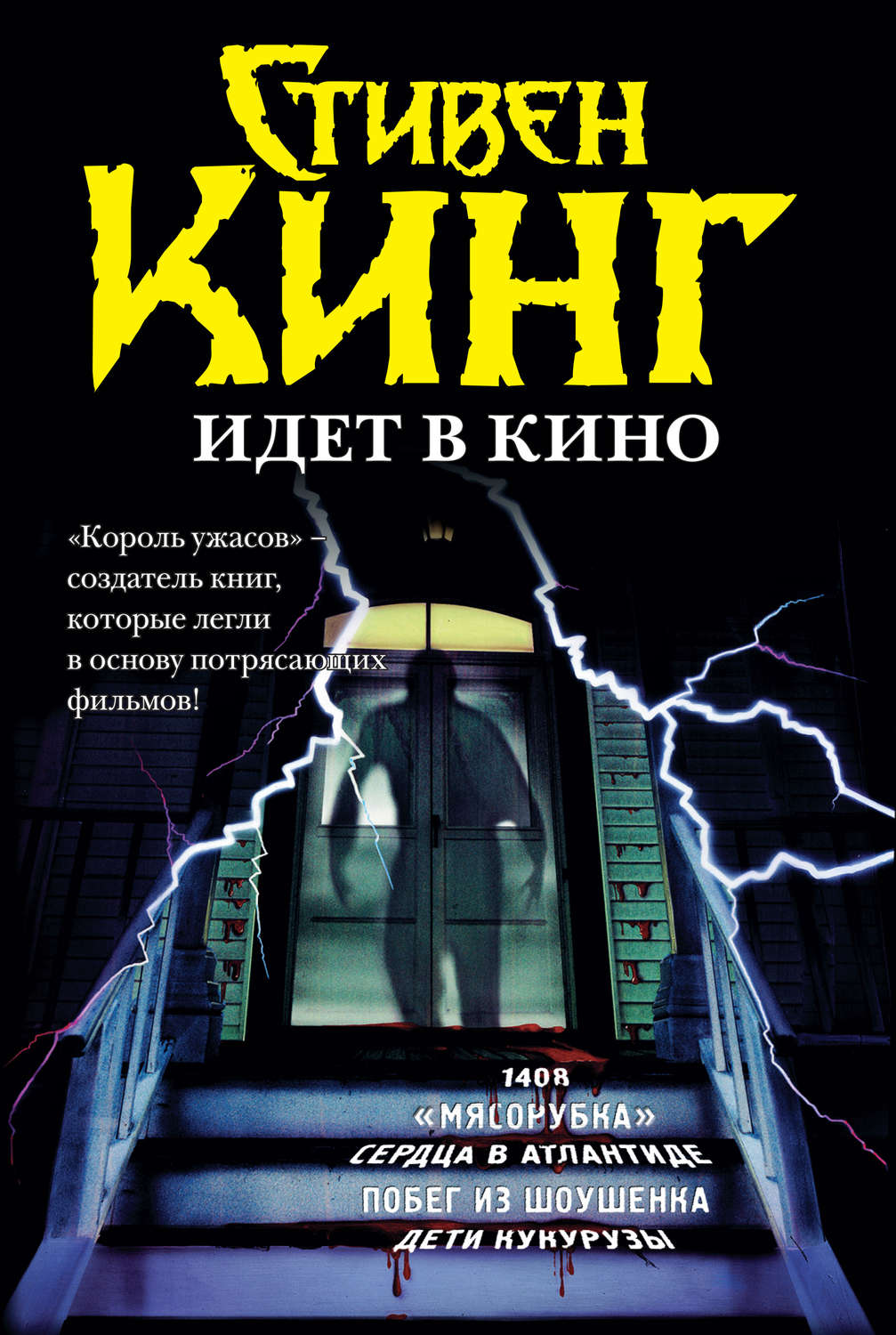 Обложка книги «Стивен Кинг идёт в кино (сборник)»